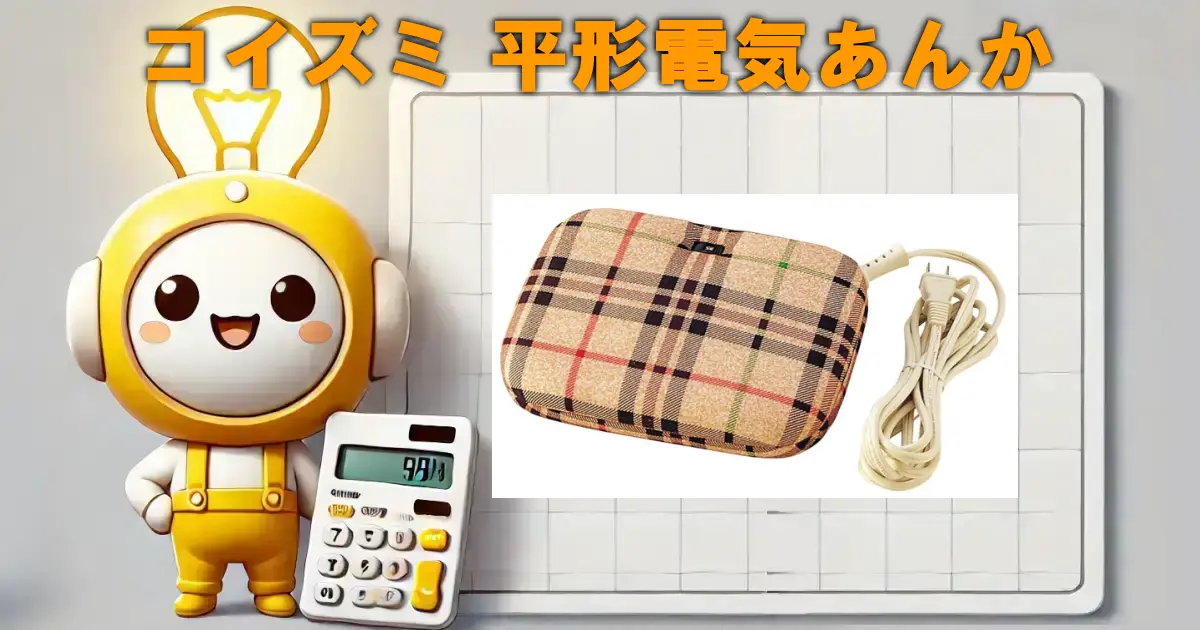コイズミ 平形電気あんか