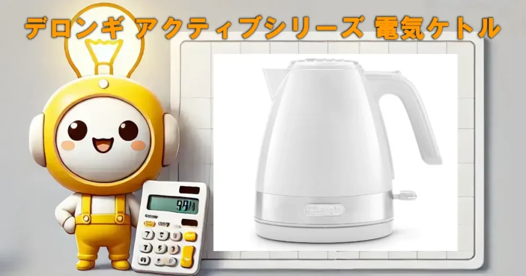 デロンギ アクティブシリーズ 電気ケトル