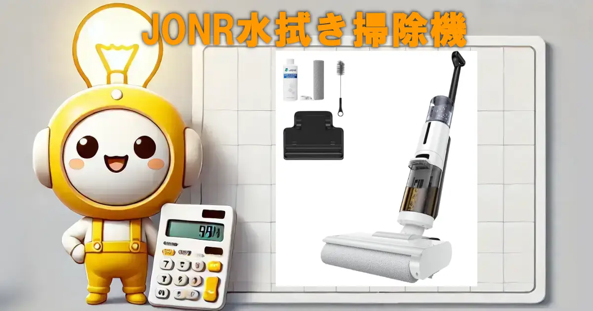JONR水拭き掃除機
