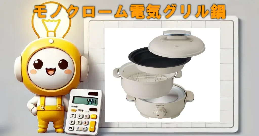 モノクローム電気グリル鍋