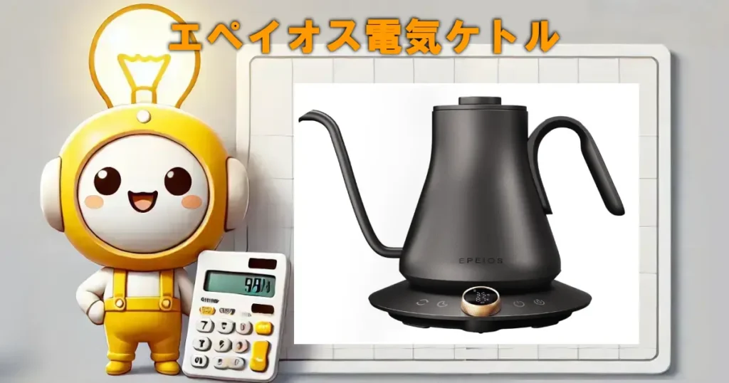 エペイオス電気ケトル