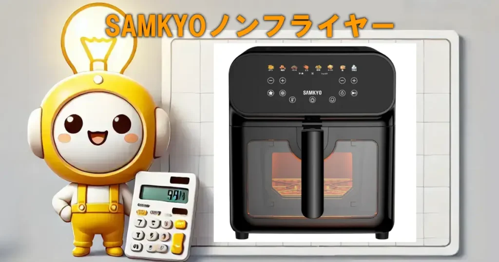SAMKYOノンフライヤー