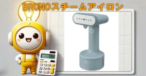 BRUNOスチームアイロン