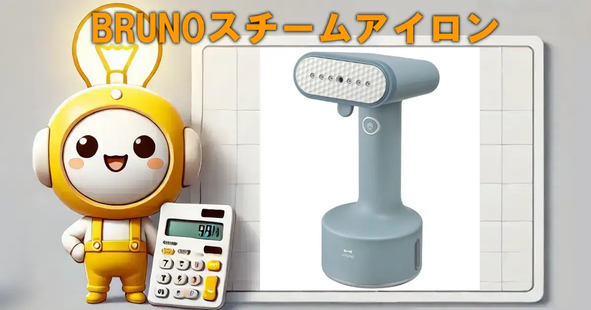BRUNOスチームアイロン