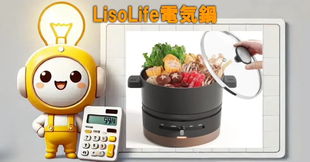 LisoLife電気鍋