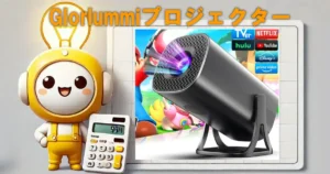 Glorlummiプロジェクター