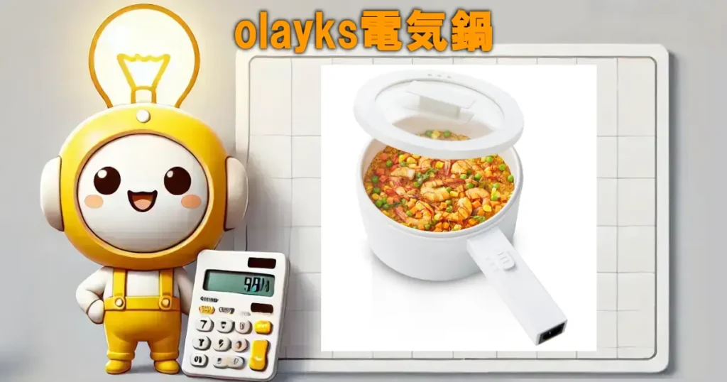 olayks電気鍋
