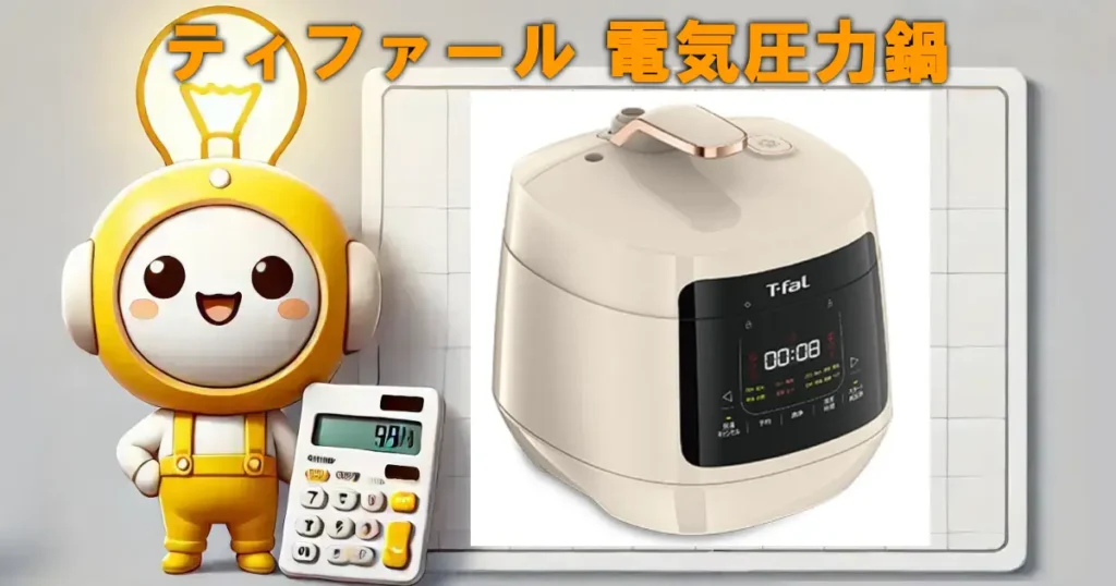 ティファール 電気圧力鍋