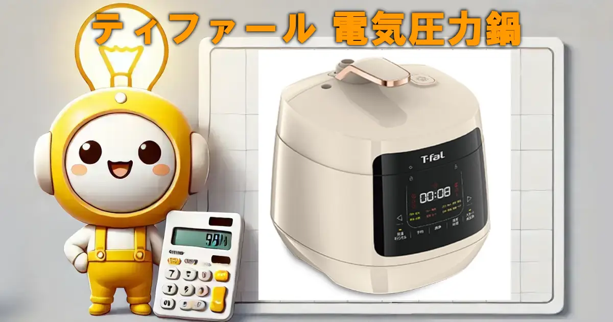ティファール 電気圧力鍋