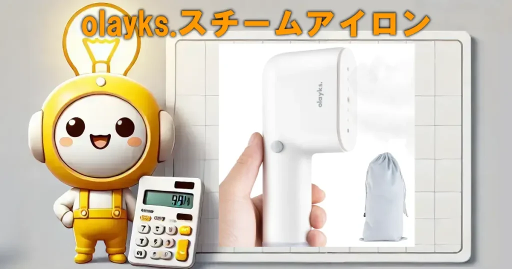 olayks.スチームアイロン
