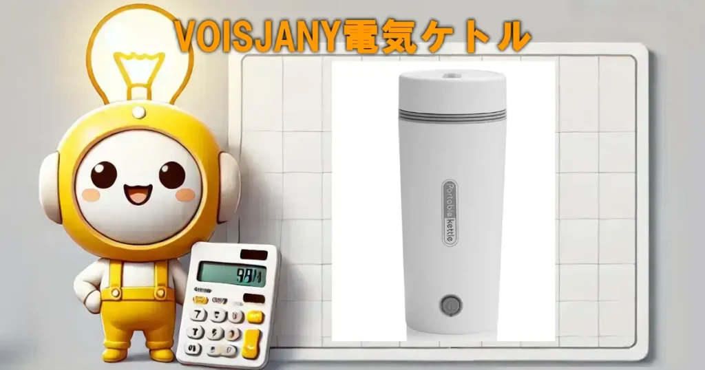 VOISJANY電気ケトル