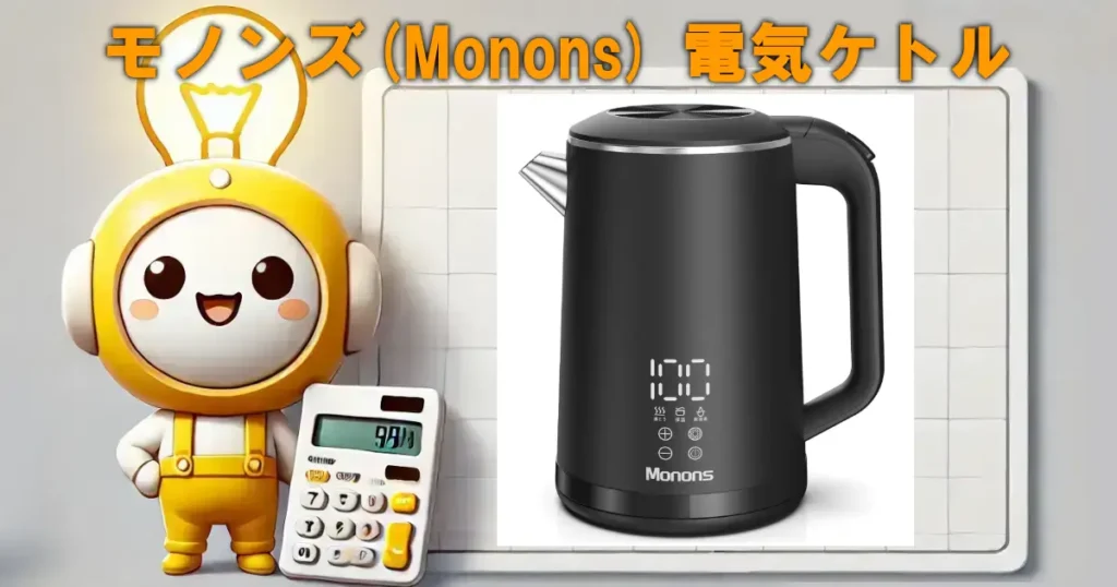 モノンズ(Monons) 電気ケトル