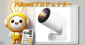 Philoent プロジェクター