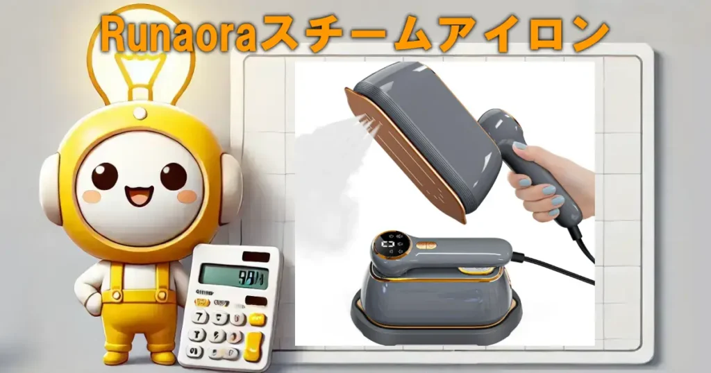 Runaoraスチームアイロン