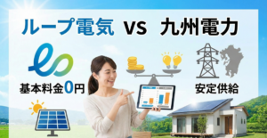 ループ電気と九州電力はどっちが安い？家計に優しい選び方のコツを解説