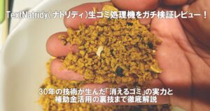 TextNatridy(ナトリディ)生ゴミ処理機をガチ検証レビュー!