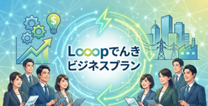 ループ電気ビジネスプランで経費削減?評判や料金体系を徹底調査!
