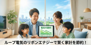 ループ電気のリボンエナジーで毎月の固定費を賢く抑える！リアルな評判から見えたメリット