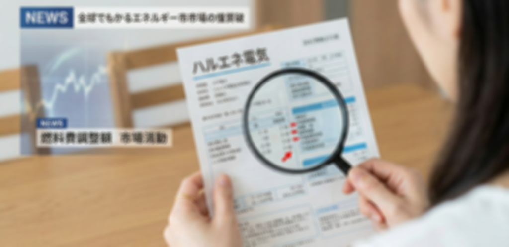 ハルエネ電気が高くなったと感じる理由と値上げの背景