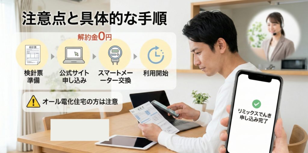 リミックスでんきに乗り換えを検討する際の注意点と具体的な手順